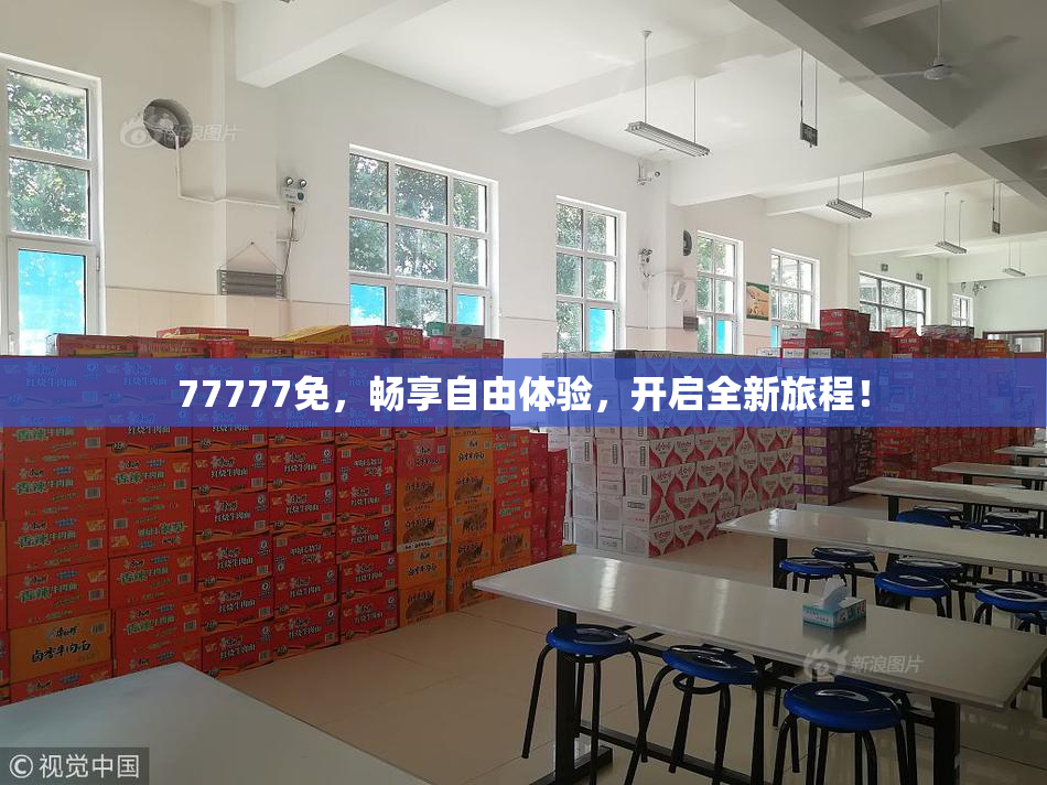 77777免，畅享自由体验，开启全新旅程！