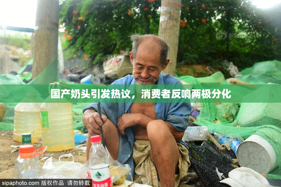 国产奶头引发热议，消费者反响两极分化
