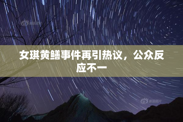 女琪黄鳝事件再引热议，公众反应不一