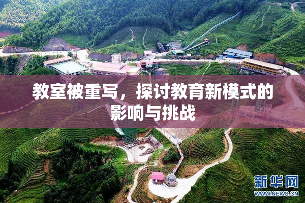 教室被重写，探讨教育新模式的影响与挑战