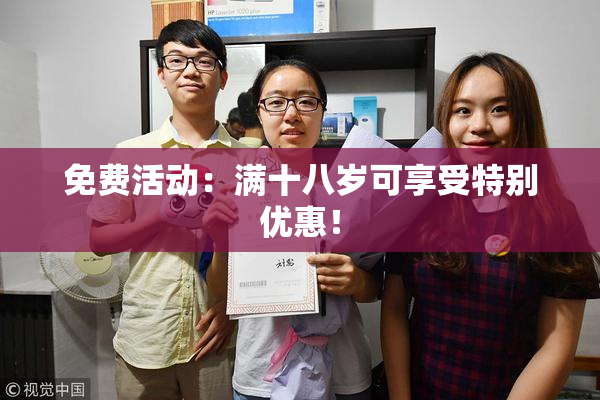 免费活动：满十八岁可享受特别优惠！
