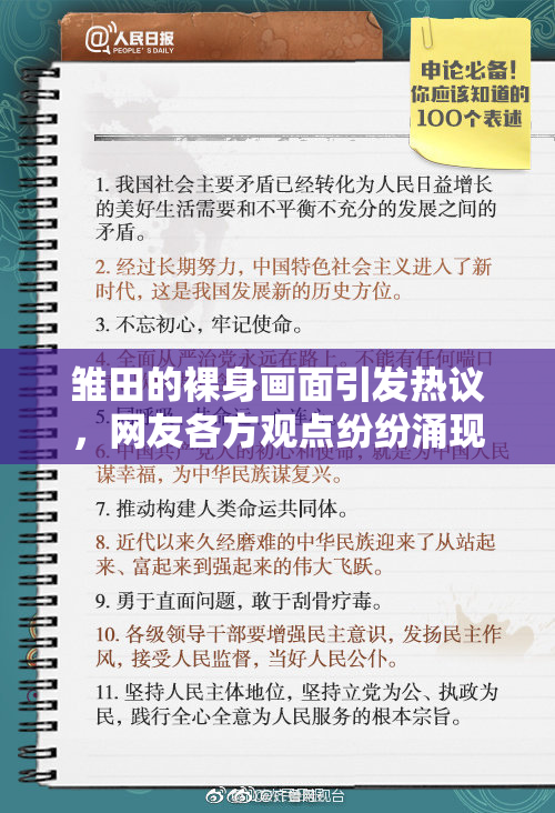 雏田的裸身画面引发热议，网友各方观点纷纷涌现