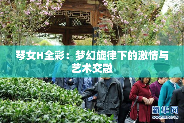 琴女H全彩：梦幻旋律下的激情与艺术交融