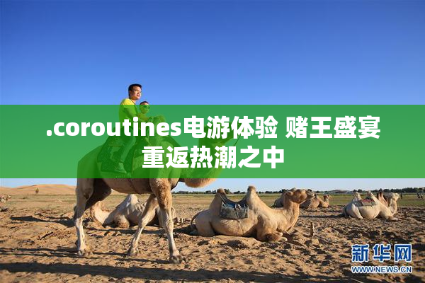 .coroutines电游体验 赌王盛宴重返热潮之中