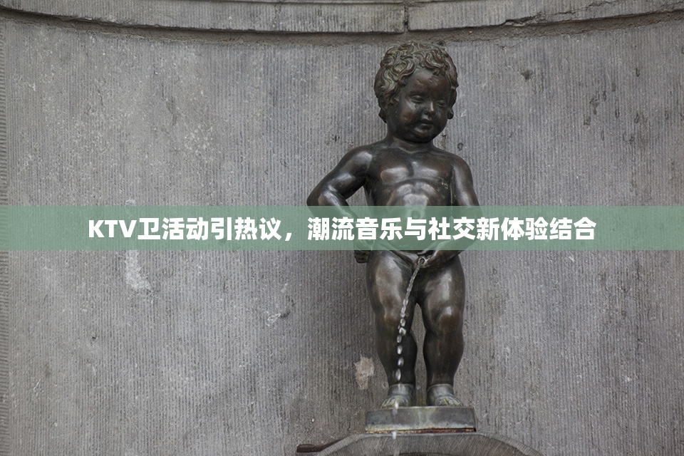 KTV卫活动引热议，潮流音乐与社交新体验结合