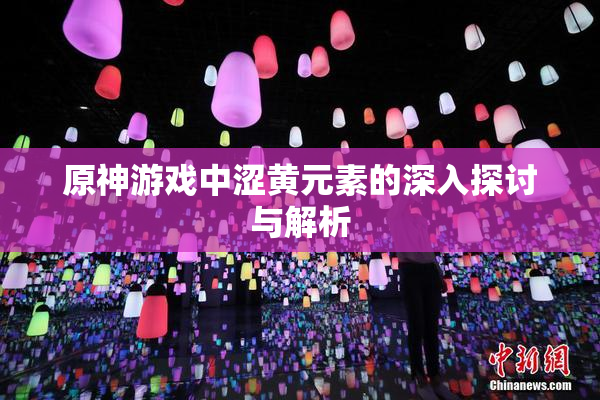 原神游戏中涩黄元素的深入探讨与解析