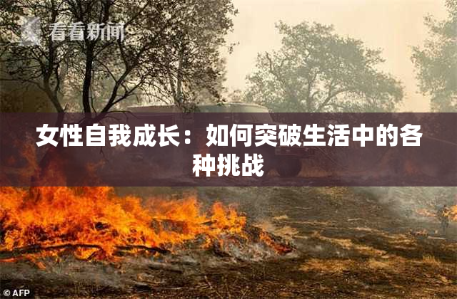 女性自我成长：如何突破生活中的各种挑战