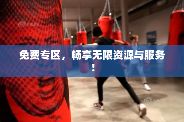 免费专区，畅享无限资源与服务！