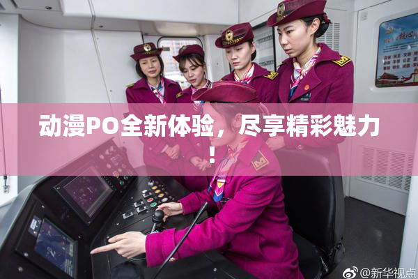 动漫PO全新体验，尽享精彩魅力！