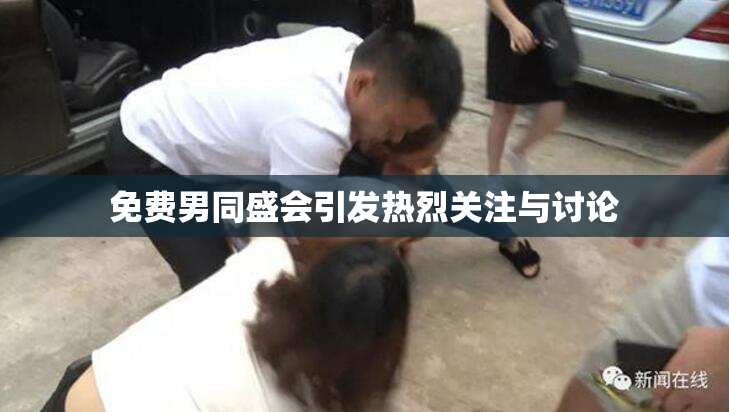 免费男同盛会引发热烈关注与讨论