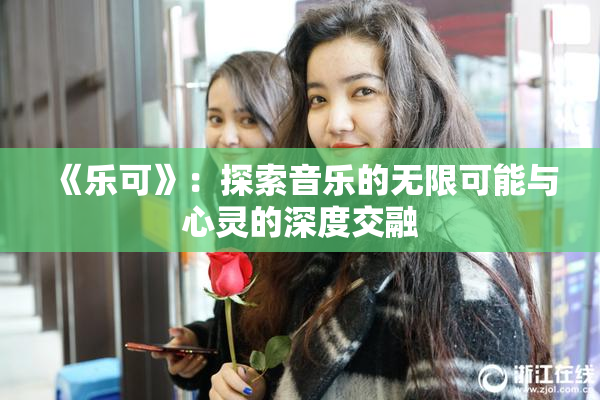 《乐可》：探索音乐的无限可能与心灵的深度交融