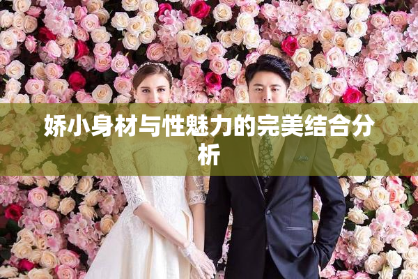 娇小身材与性魅力的完美结合分析