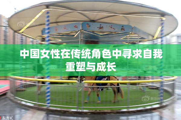 中国女性在传统角色中寻求自我重塑与成长