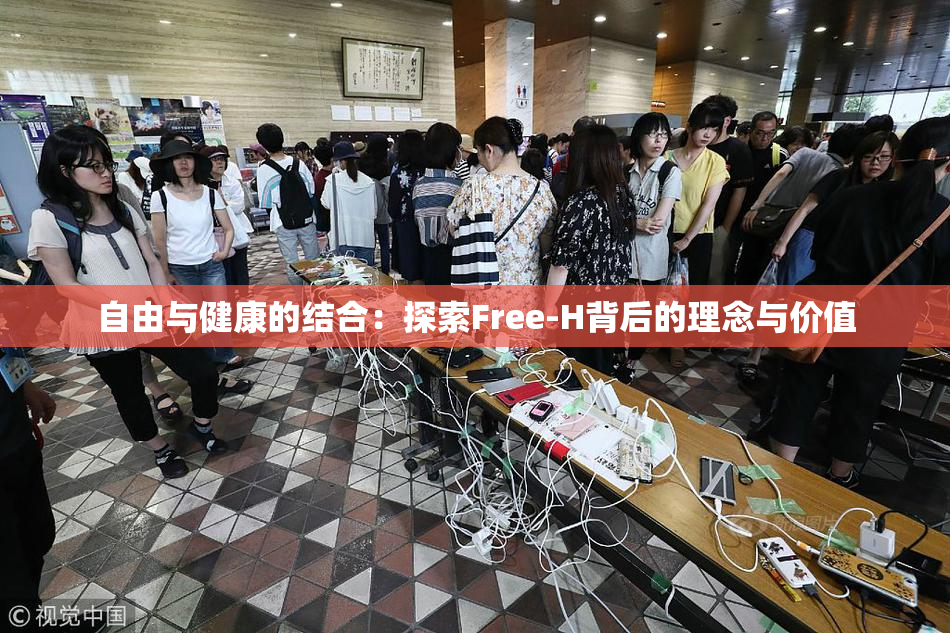 自由与健康的结合：探索Free-H背后的理念与价值