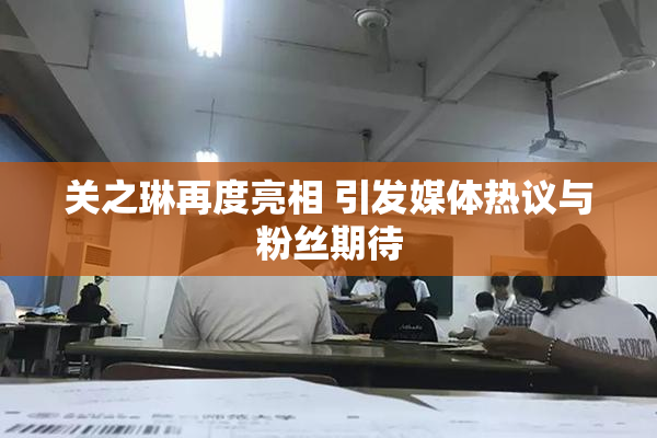 关之琳再度亮相 引发媒体热议与粉丝期待