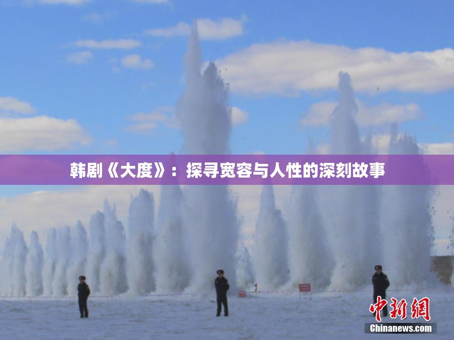 韩剧《大度》：探寻宽容与人性的深刻故事