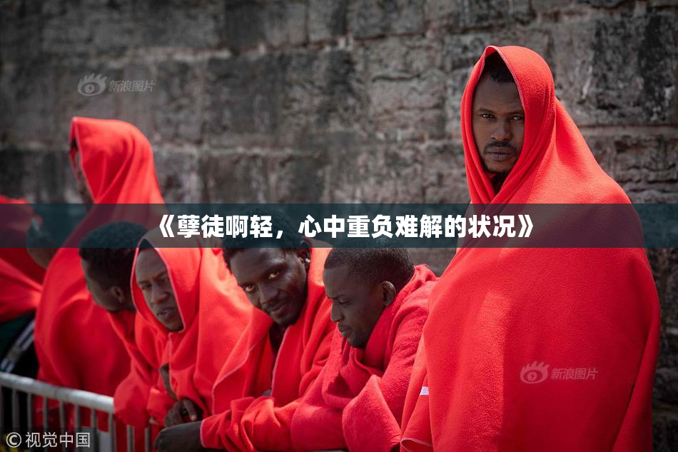 《孽徒啊轻，心中重负难解的状况》