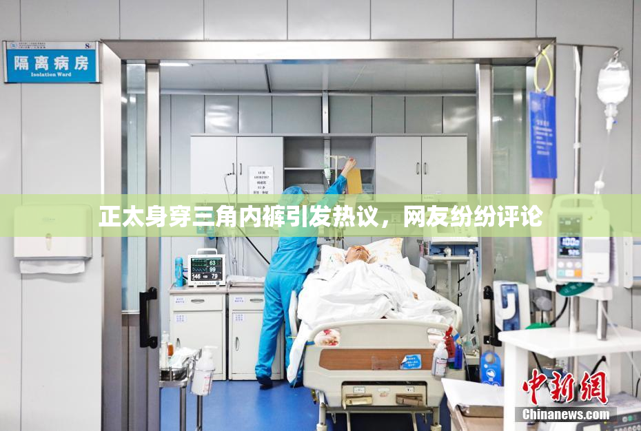 正太身穿三角内裤引发热议，网友纷纷评论