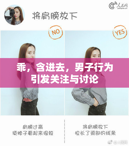 乖，含进去，男子行为引发关注与讨论