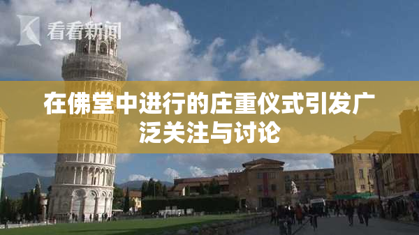 在佛堂中进行的庄重仪式引发广泛关注与讨论