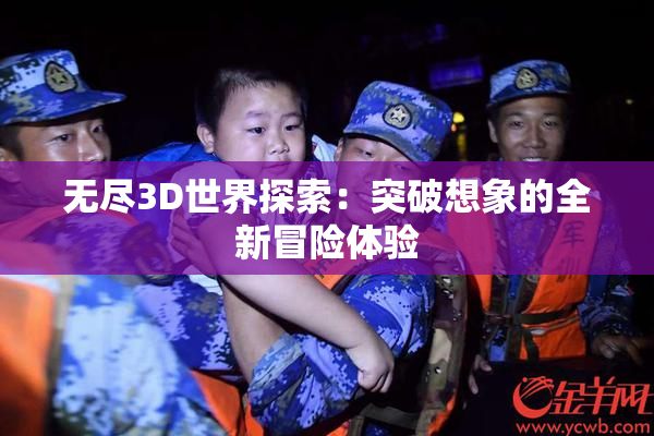无尽3D世界探索：突破想象的全新冒险体验