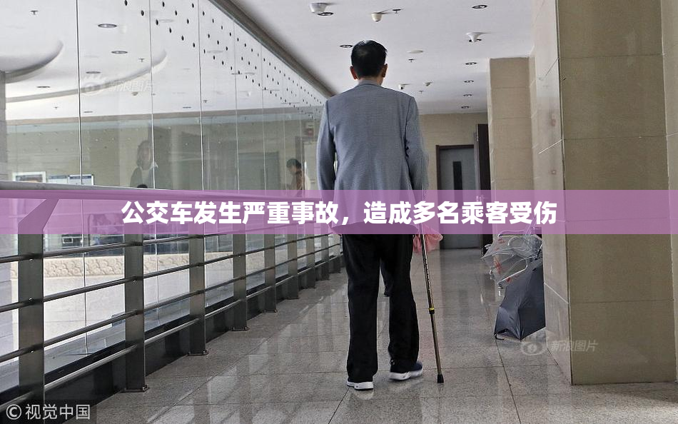 公交车发生严重事故，造成多名乘客受伤