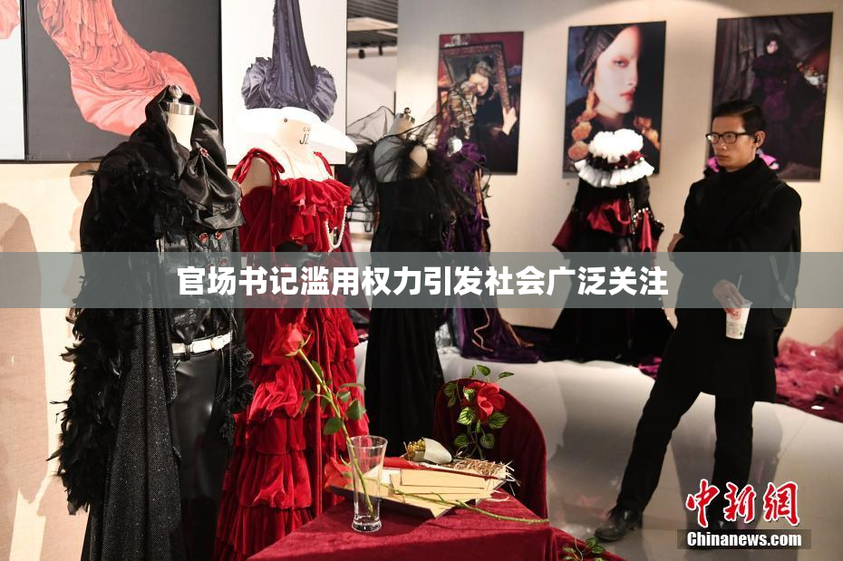 官场书记滥用权力引发社会广泛关注
