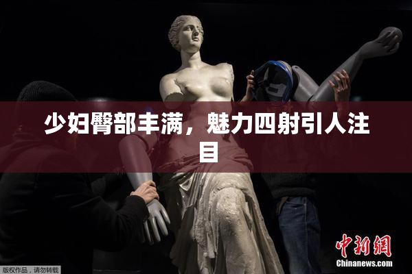 少妇臀部丰满，魅力四射引人注目