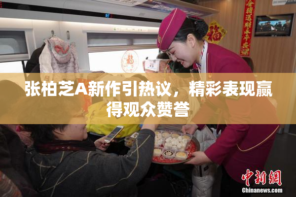 张柏芝A新作引热议，精彩表现赢得观众赞誉
