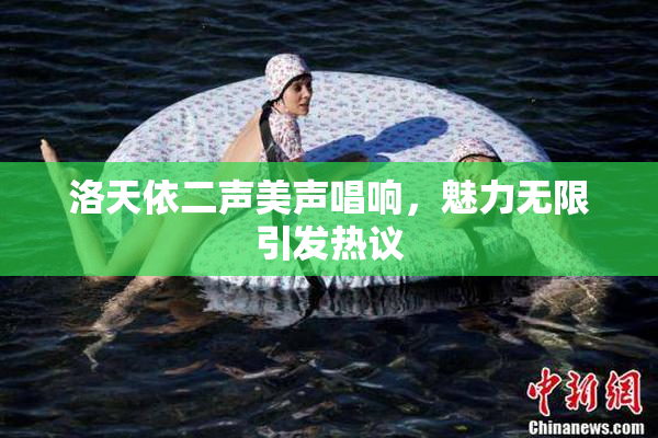 洛天依二声美声唱响，魅力无限引发热议