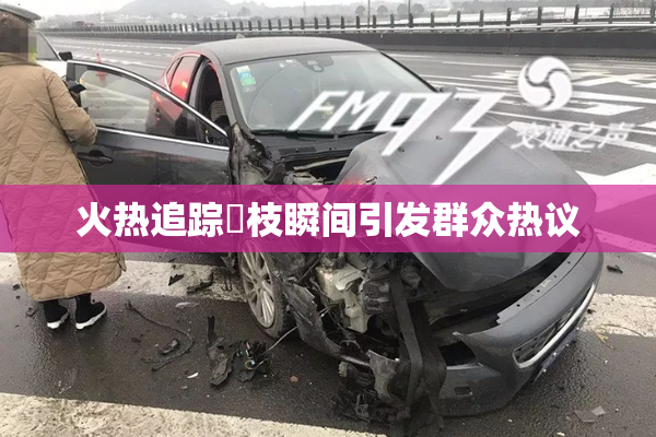 火热追踪狛枝瞬间引发群众热议