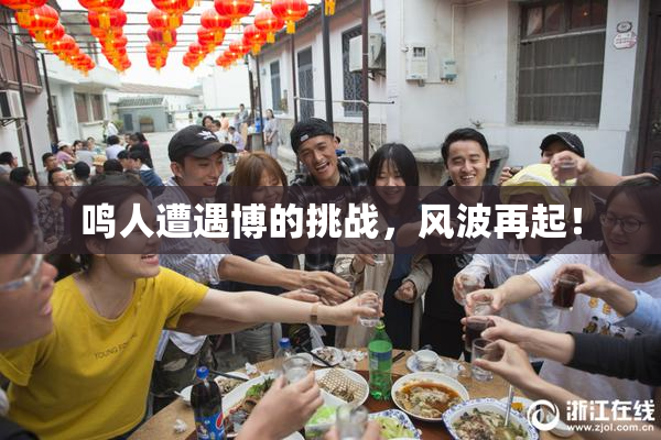鸣人遭遇博的挑战，风波再起！