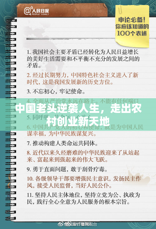 中国老头逆袭人生，走出农村创业新天地