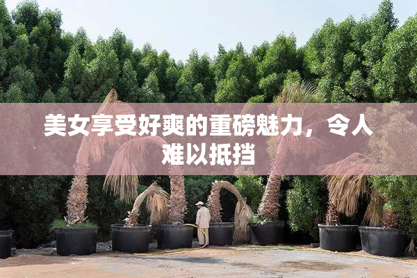 美女享受好爽的重磅魅力，令人难以抵挡