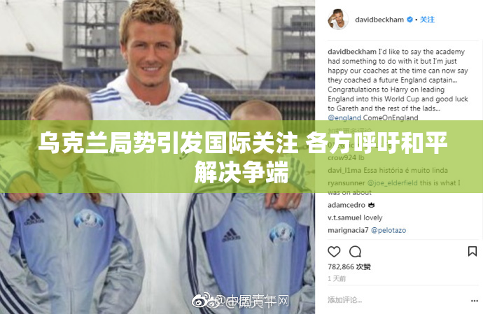 乌克兰局势引发国际关注 各方呼吁和平解决争端
