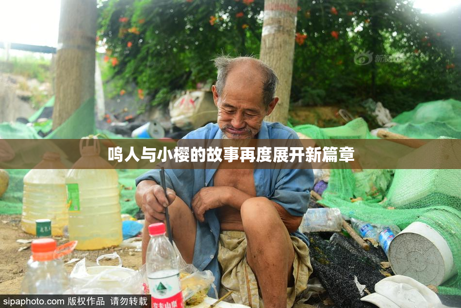 鸣人与小樱的故事再度展开新篇章