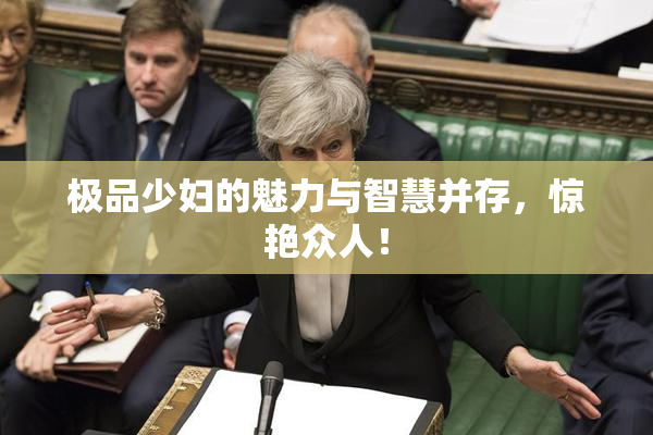 极品少妇的魅力与智慧并存，惊艳众人！