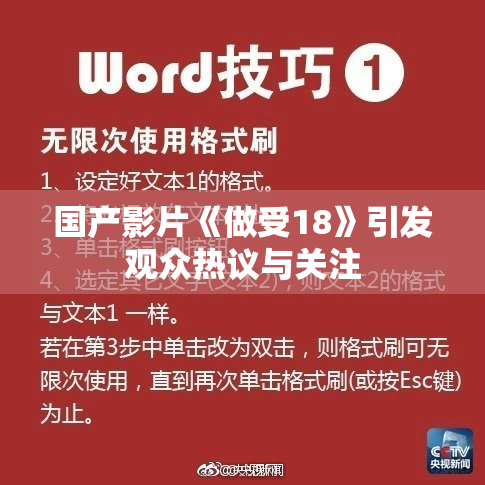 国产影片《做受18》引发观众热议与关注