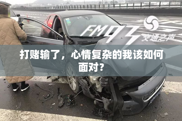 打赌输了，心情复杂的我该如何面对？