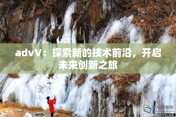 advV：探索新的技术前沿，开启未来创新之旅