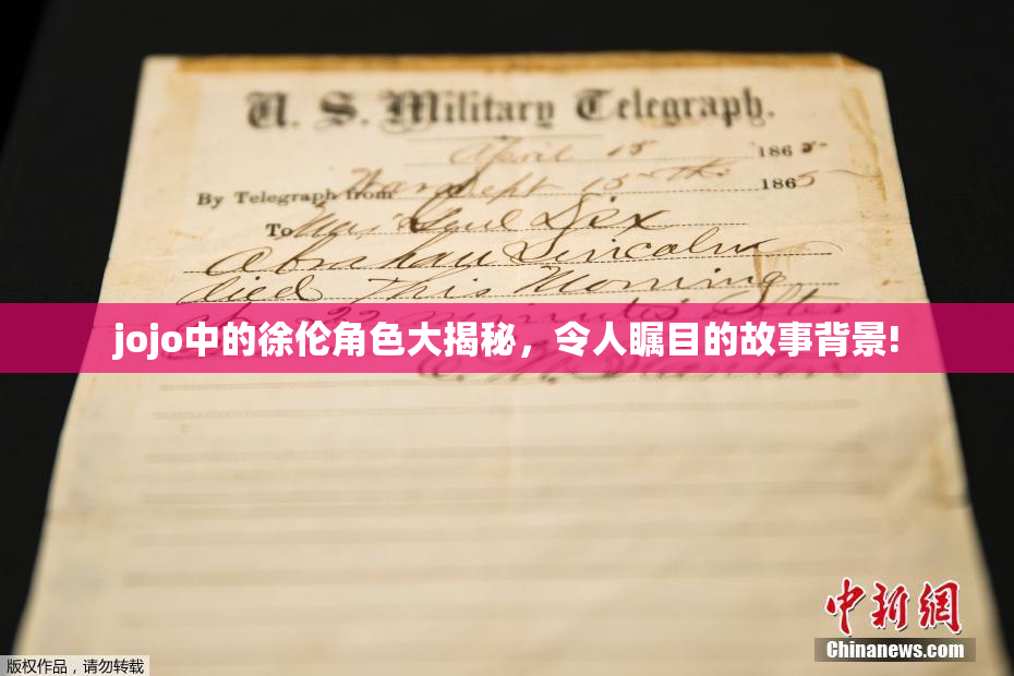 jojo中的徐伦角色大揭秘，令人瞩目的故事背景!