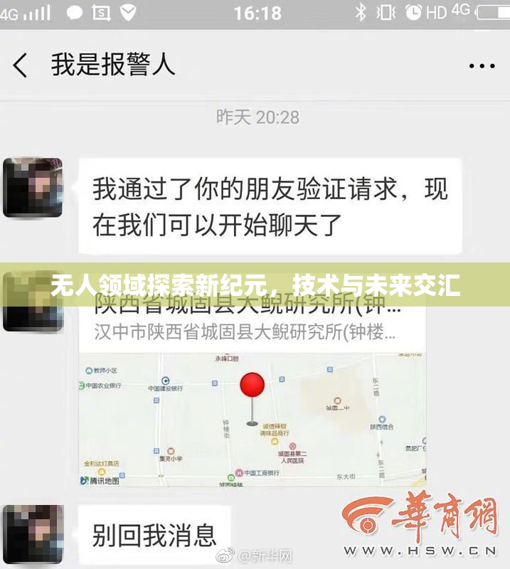 无人领域探索新纪元，技术与未来交汇