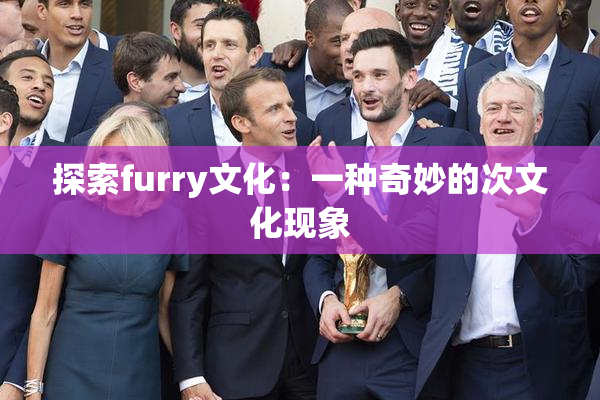探索furry文化：一种奇妙的次文化现象