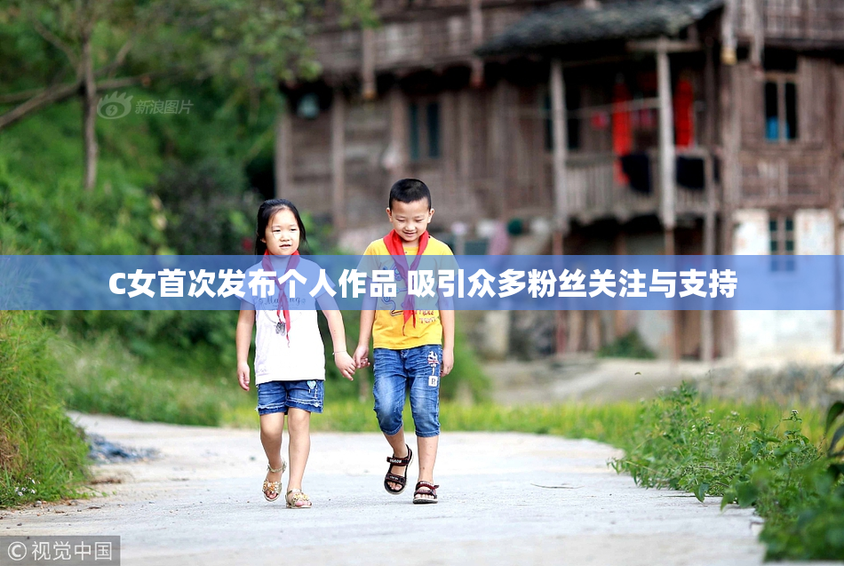 C女首次发布个人作品 吸引众多粉丝关注与支持