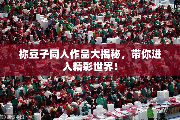 祢豆子同人作品大揭秘，带你进入精彩世界！