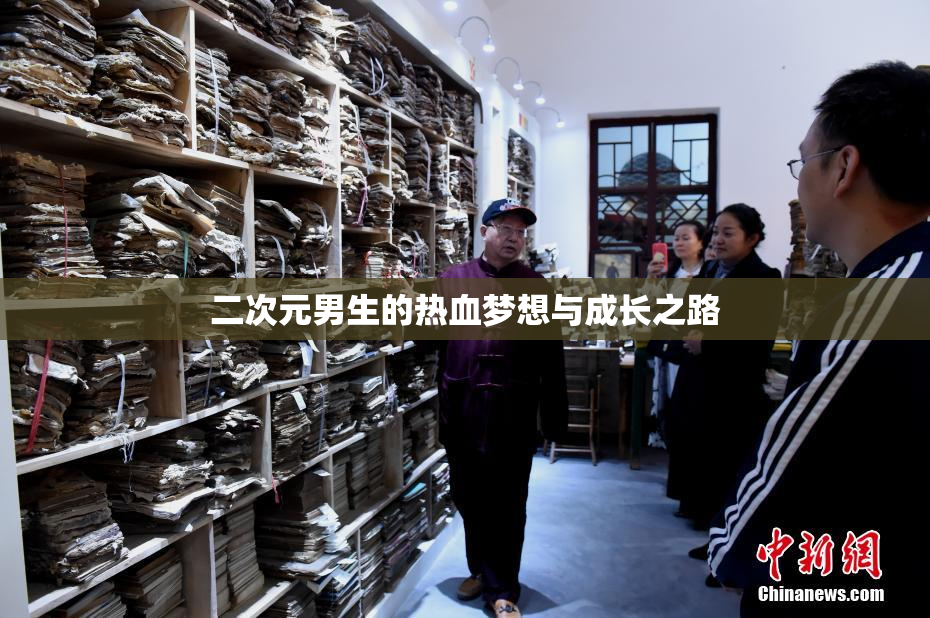 二次元男生的热血梦想与成长之路