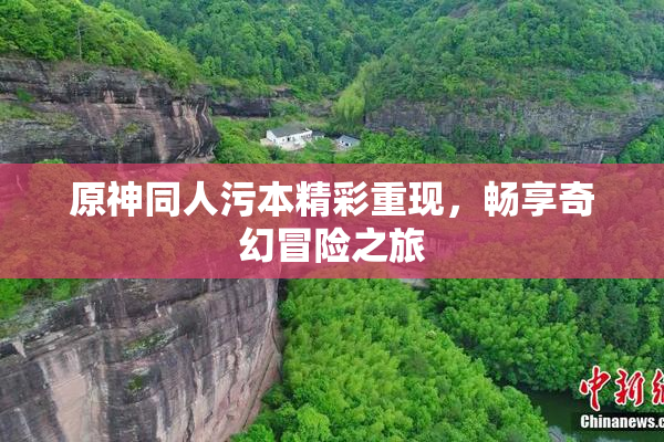 原神同人污本精彩重现，畅享奇幻冒险之旅