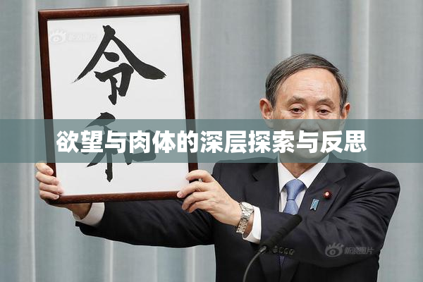 欲望与肉体的深层探索与反思
