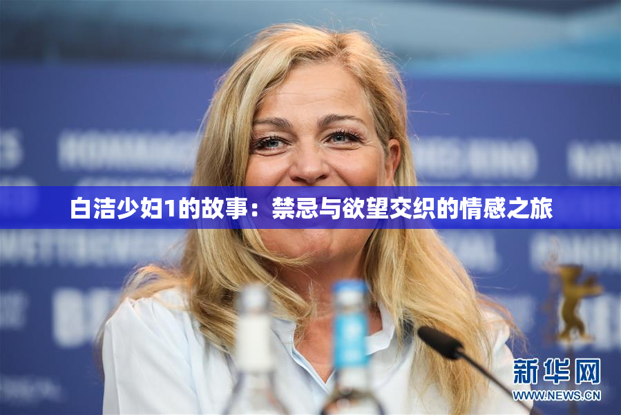 白洁少妇1的故事：禁忌与欲望交织的情感之旅