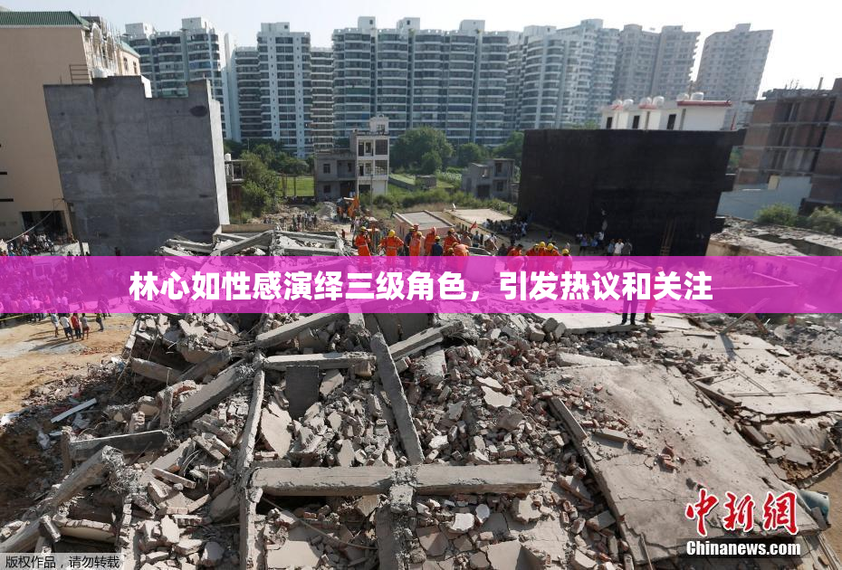 林心如性感演绎三级角色，引发热议和关注
